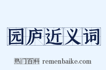 园庐近义词是什么意思的图片